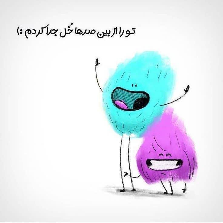 توراازصدهاخل‌جداکردم