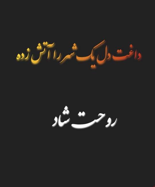 داغت سنگینه پسرعمه جان💔