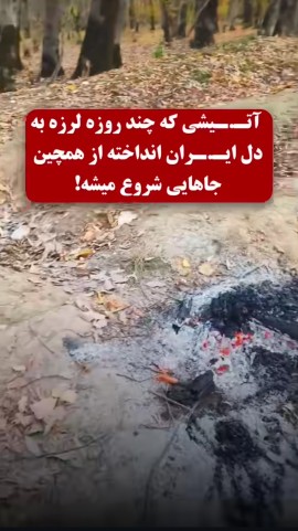 آتش افروز نباشیم 