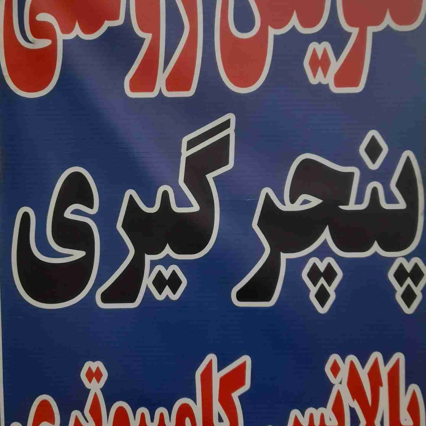 سرویس اتومبیل حمید