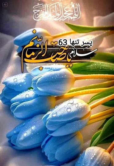 السلام علیک یا صاحب الزمانم 