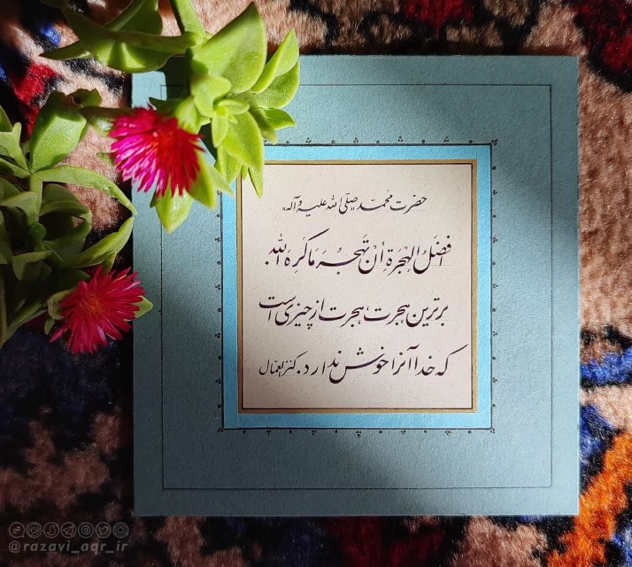 ❄️ أفضَلُ الهِجرَةِ أنْ تَهجُرَ ما کَرِهَ اللّه.
