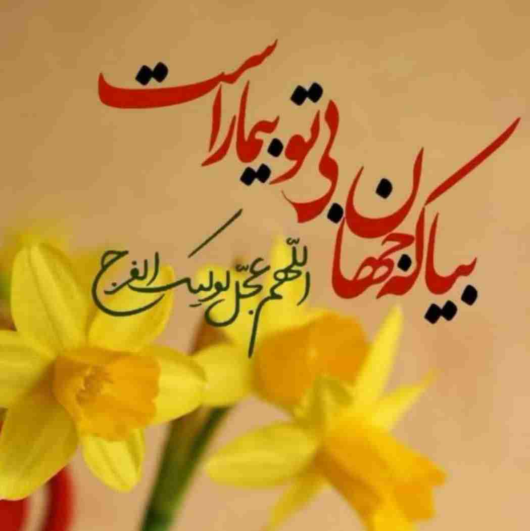 ‌
🍁معنـای سحـر سلام بـر تو
غـایب ز نظـر سلام بـر تو

🍁غم میرود از سینه‌ی شیعه
با گفتن هر ســــــلام بر تو
#سلام‌آقای‌من
#امام_زمان♥
