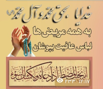 خدایابحق محمد وال محمد به‌ همه مریض هالباس عافیت بپوشان🤲🤲