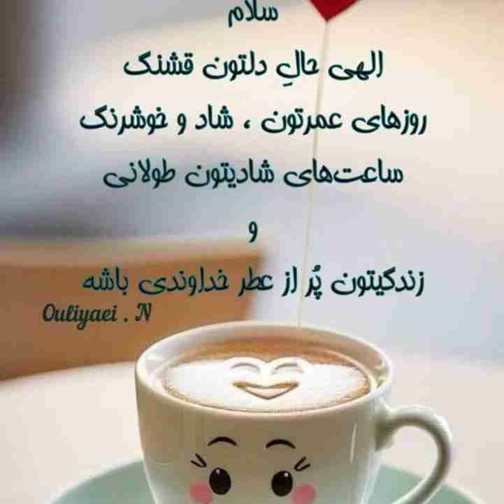 سلام    صبح     اول      هفته     تون     پراز     شادی     باشه   