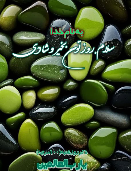 سلام‌روزتان‌بخیرشادی