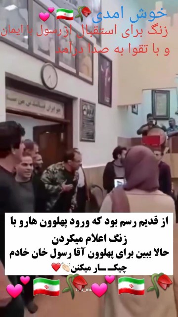 خوش آمدی ، رسول پهلوان 💕🇮🇷🥀