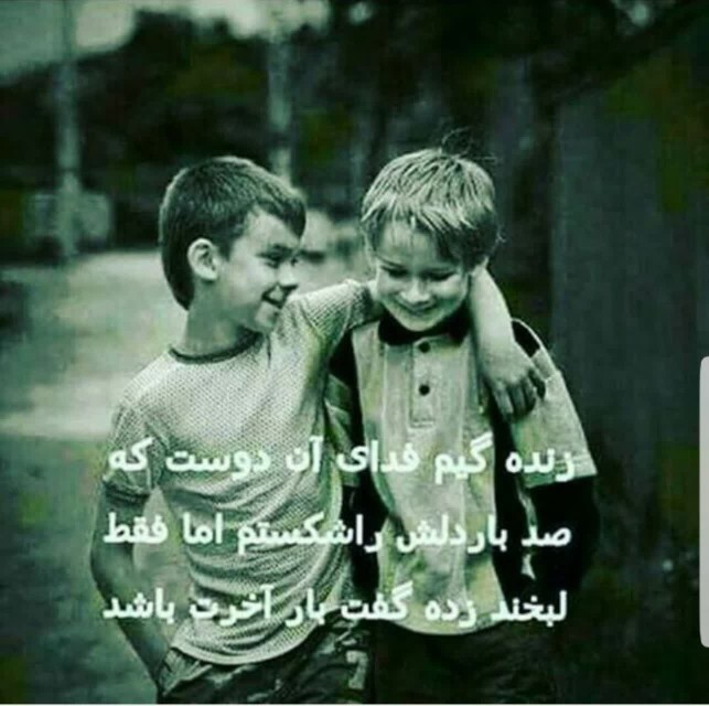 زنده‌گیم‌فدای‌آن‌دوست‌که‌صدباردلش.راشکستم‌امافقط‌لبخندزده‌گف