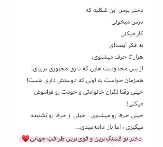 دختر تو قشنگ ترین و قوی ترین ظرافت جهانی🙃🌱