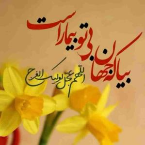 ‌
🍁معنـای سحـر سلام بـر تو
غـایب ز نظـر سلام بـر تو

🍁غم میرود از سینه‌ی شیعه
با گفتن هر ســــــلام بر تو
#سلام‌آقای‌من
#امام_زمان♥
