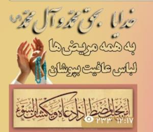 خدایابحق محمد وال محمد به‌ همه مریض هالباس عافیت بپوشان🤲🤲