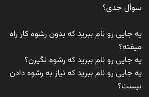 اونا که با ادارات سروکار دارن درک میکنن