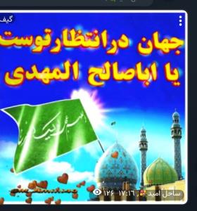 یا مهدی ادرکنیییی 💕 ⚘️ 💚 