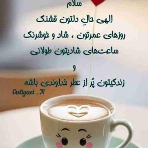 سلام    صبح     اول      هفته     تون     پراز     شادی     باشه   