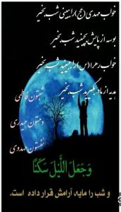 شبتون مهدوی دوستان گلم💚🙏🏾خدایا شکرت که شب رامایع آرامش 