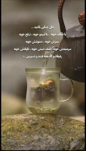 مثل چای باشید....☕🍵