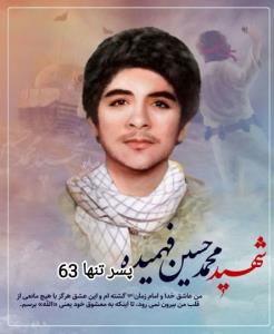 شهید محمد حسین فهمیده 🌹
