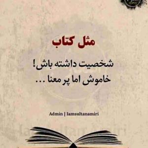 از آدم‌های آروم و بی‌حاشیه که خودشون
رو درگیر موضوعات بی‌اهمیت نمیکنن
خوشم میاد؛ آدم دور از حاشیه امنه،
درگیر پیشرفت و نظم توی زندگی خودشه.

‌