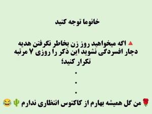 خانوماقشنگ توجه کنید😂😂🌵🌵