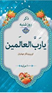 ذکر روز شنبه ۱۰۰ مرتبه یا رب العالمین التماس دعا