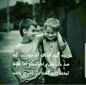 زنده‌گیم‌فدای‌آن‌دوست‌که‌صدباردلش.راشکستم‌امافقط‌لبخندزده‌گف