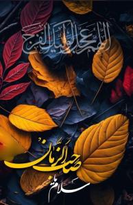 یارب العالمین🌺سلام خوبان صبحتون بخیرحالدلتون خوب روزتونزیبا