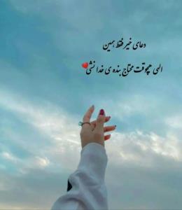   دعای خیر فقط .....  👇