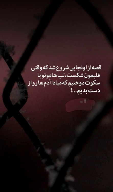 وَ درد ...
به استخوانِمان رسیده,
اما هنوز..خودمان را نباخته