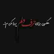 لطفا به کسی بر نخوره حرف دلمه....از هیچ کس نمی ترسم....از حرف و قضاوت دیگران ترسی ندارم....چون قاضی فقط خداست.... بعضی وقتا به خودم میگم مجید به تو چه ....هر کی هر کاری و هر حرفی میزنه .... ولی ...خواهر بزرگوارم برادر گرانقدرم،از حق الناس بترس ... به راحتی تهمت نزن، مزاحمت برای دیگران ایجاد نکن ،مجازی مجازیه می فهمی دنبال چی هستی؟؟؟؟