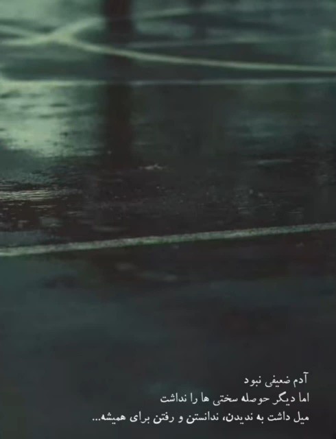 آدم ضعیفی نبود
اما دیگر حوصله سختی ها را نداشت
میل داشت👇🏻