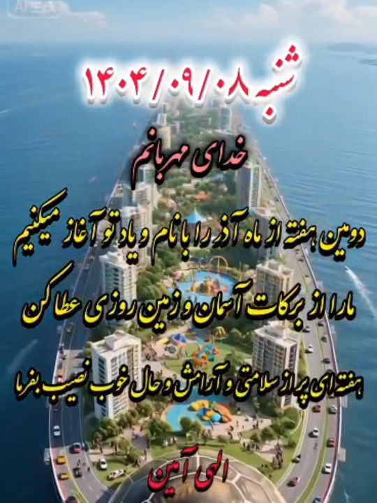 با آرزوی هفته‌ای پر از خیر و برکت و یه حال خوش 