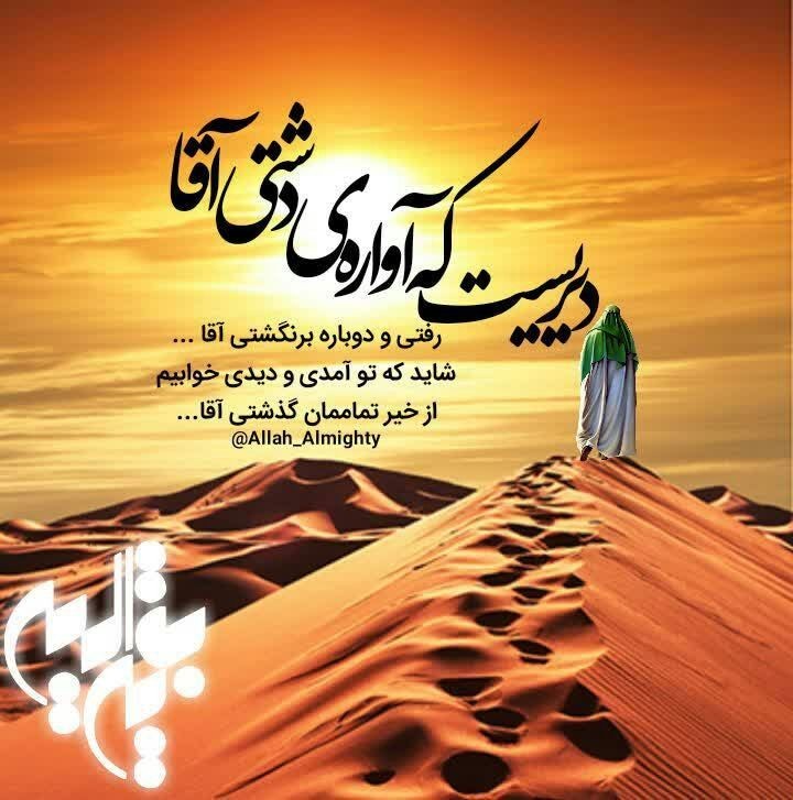 ❤اَللّٰهُم‌َّعَجِّلْ‌لِوَلیِّٖک‌َالفَرَج❤