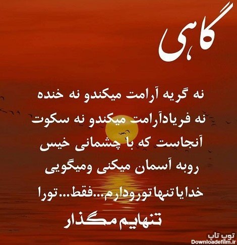 گاهی نه گریه آرامت میکند نه خنده ....