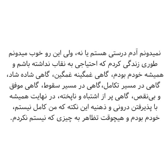 همیشه خودم بودم و هیچوقت تظاهر به چیزی که نیستم نکردم