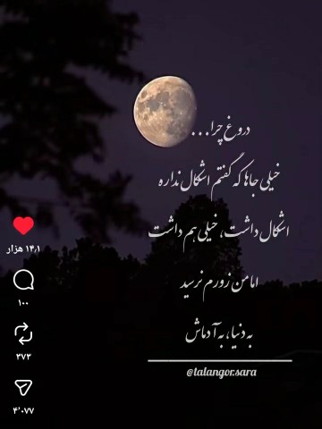 دروغ چرا....؟