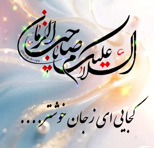 اللهم صل علی محمد و آل محمد و عجل فرجهم 🤲🤲