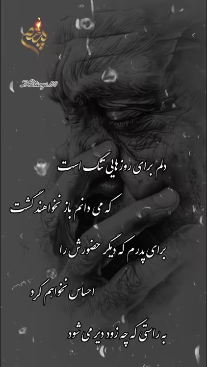 یک‌سال‌دیگر‌از‌رفتنت‌گذشت‌...پدر مهربانم🥀🖤
