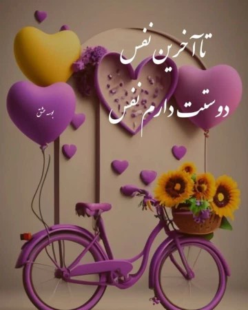 تاآخرین‌نفس‌دوستت‌دارم‌نفس