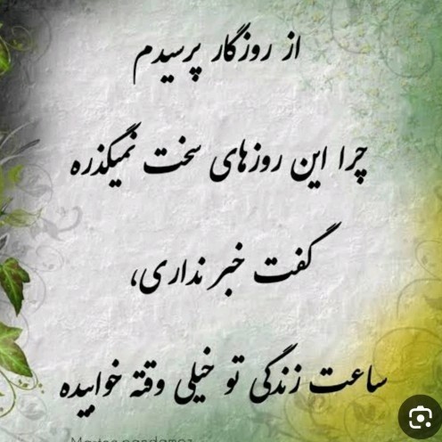 روزگار سخت کی تمام میشه