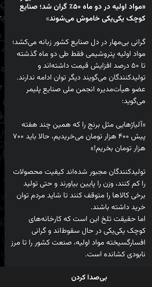 هیچ‌جای سالمی تو اقتصاد نذاشتن