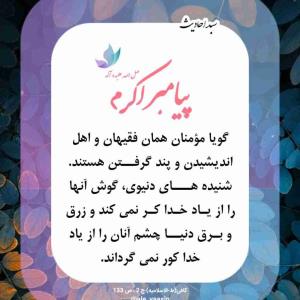 🍃هرروزبا یک #حدیث زیبا و کاربردی در سبد احادیث🍃

