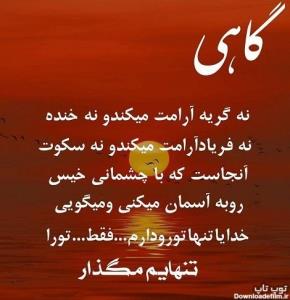 گاهی نه گریه آرامت میکند نه خنده ....