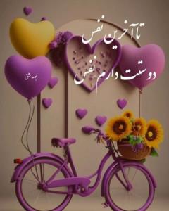 تاآخرین‌نفس‌دوستت‌دارم‌نفس