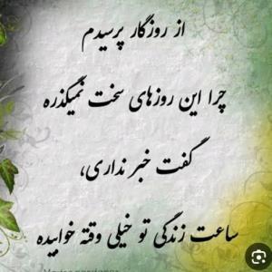 روزگار سخت کی تمام میشه