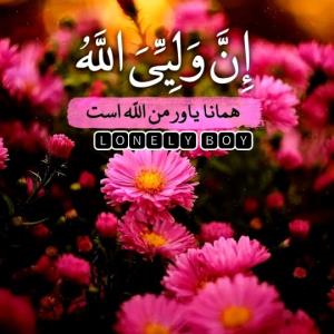 همانا یاور من.  ((الله))  است 