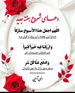 دعای‌شروع‌هفته‌جدید