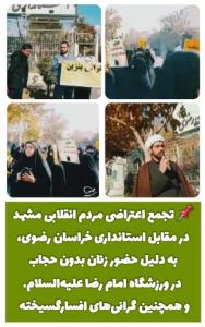 ❌️تجمع مردم مشهد برعلیه بی‌حجابی‌ها و گرانی‌های افسارگسیخته