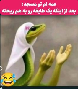 دعای‌همیشگی‌ش‌جالبه‌...