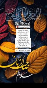 اللسلام علیک یا صاحب الزمان 