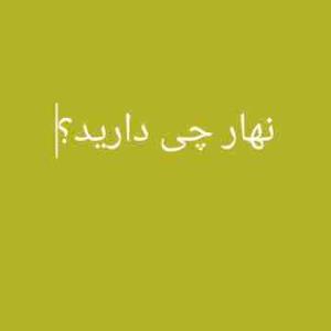 سوال پرسیدم نهار چی درست کردی